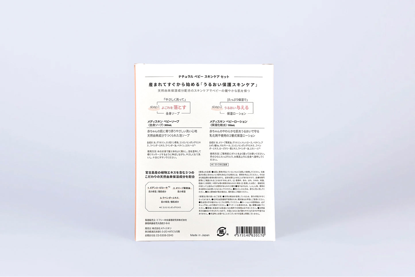 メディスキンベビー ギフトボックス（2点セット）