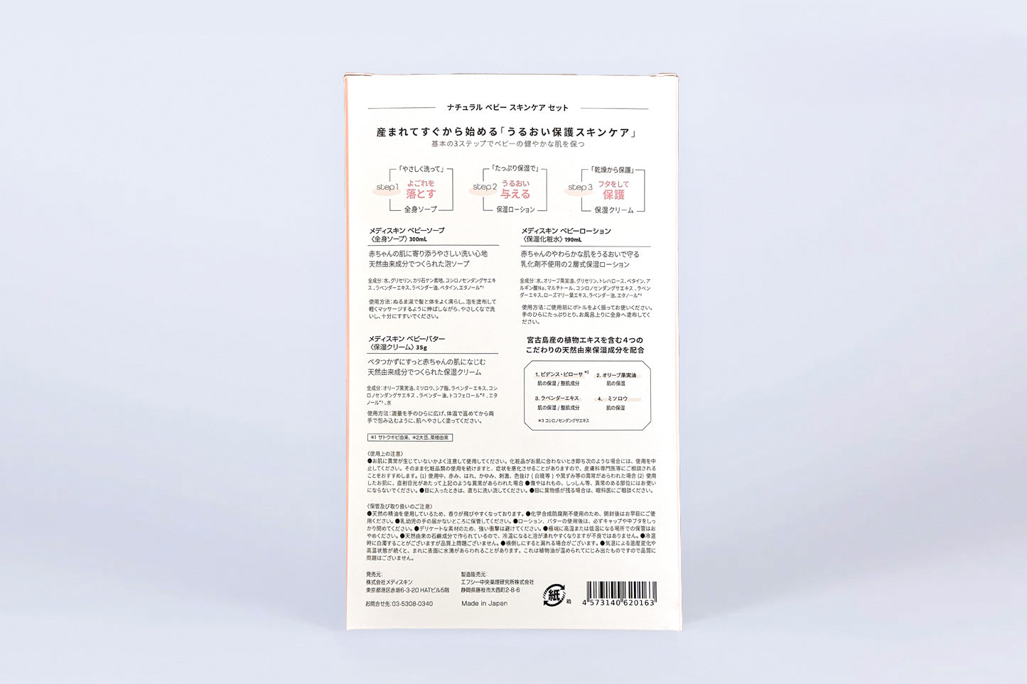 メディスキンベビー ギフトボックス　(3点セット）